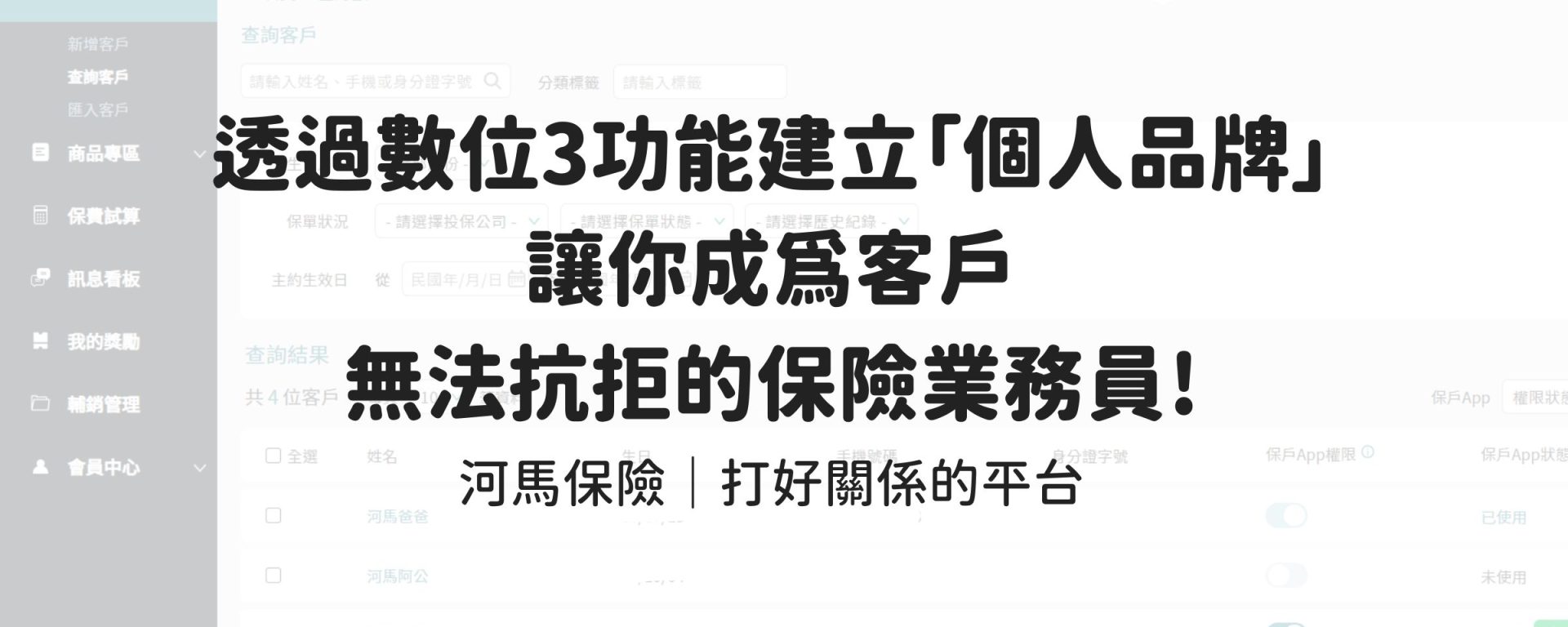 數位時代下保險業務員的品牌經營與客戶體驗提升