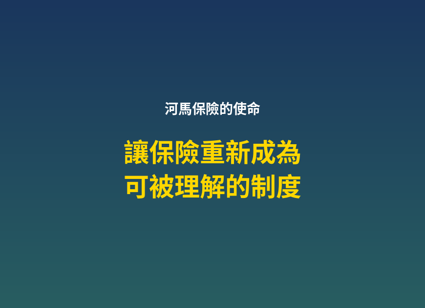 河馬保險使命宣言封面圖