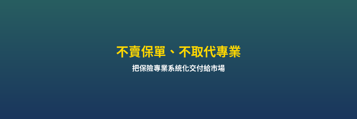 河馬保險核心理念 - 不賣保單、不取代專業