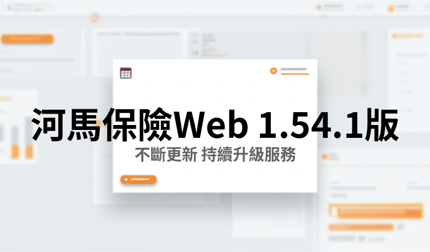 河馬保險 Web v1.54.1