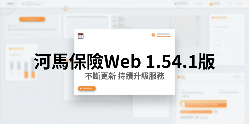 河馬保險 Web v1.54.1