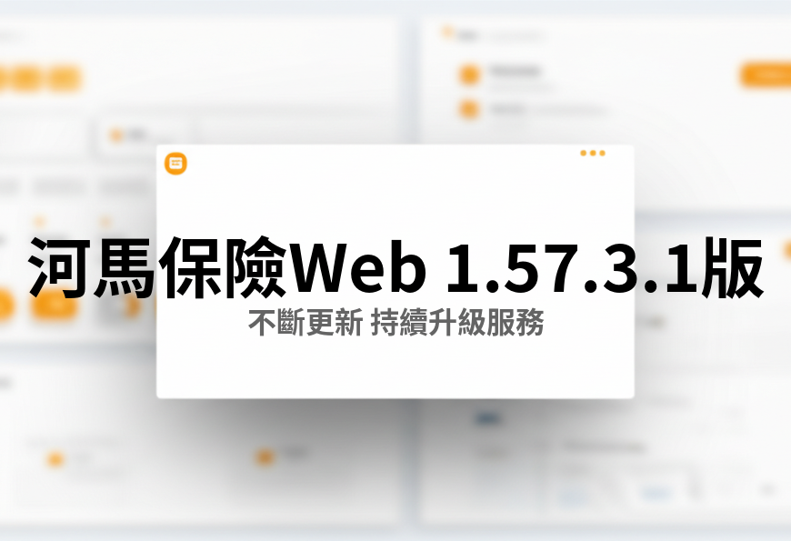 河馬保險 Web v1.57.3.1