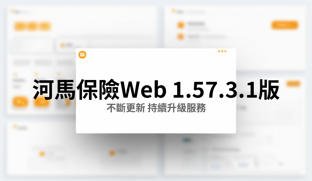河馬保險 Web v1.57.3.1