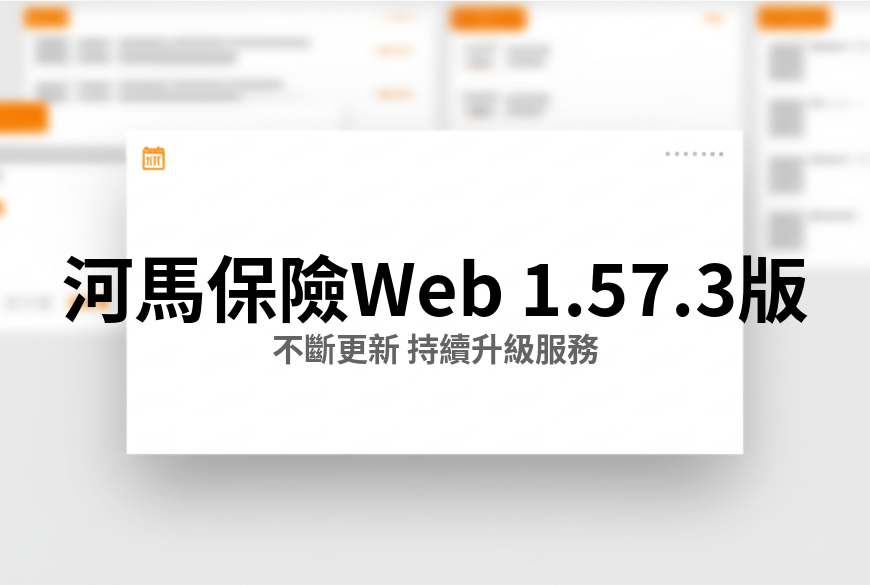 河馬保險 Web v1.57.3