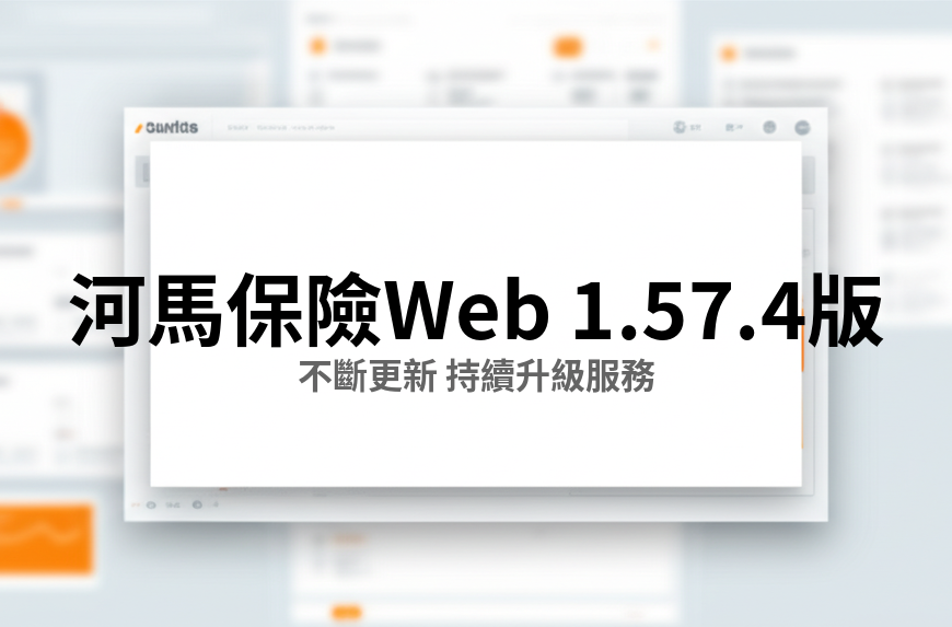 河馬保險 Web v1.57.4