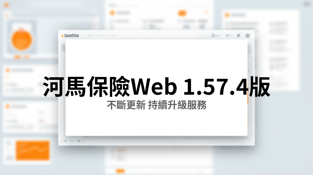 河馬保險 Web v1.57.4