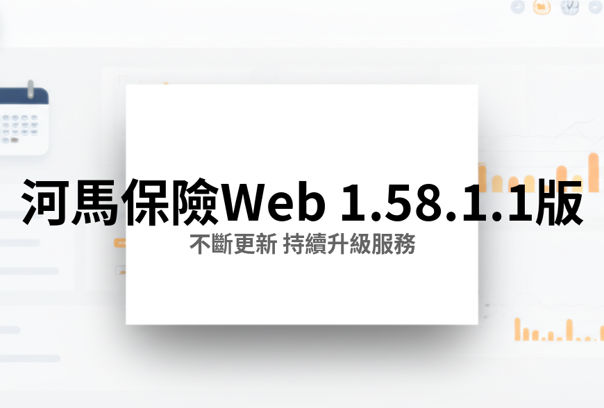 河馬保險 Web v1.58.1.1