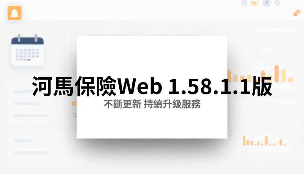 河馬保險 Web v1.58.1.1