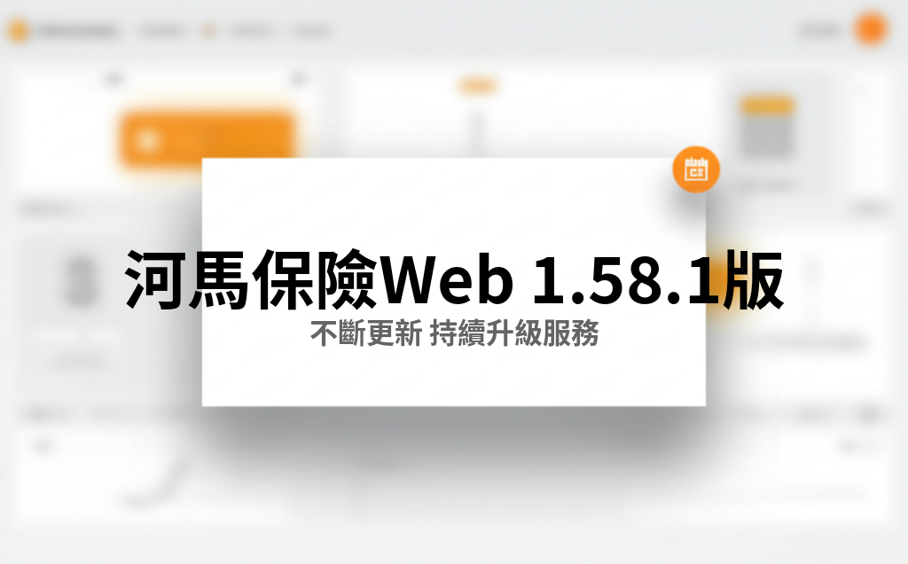 河馬保險 Web v1.58.1