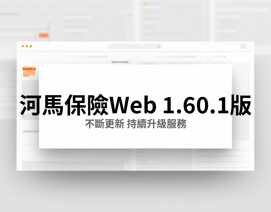 河馬保險 Web v1.60.1