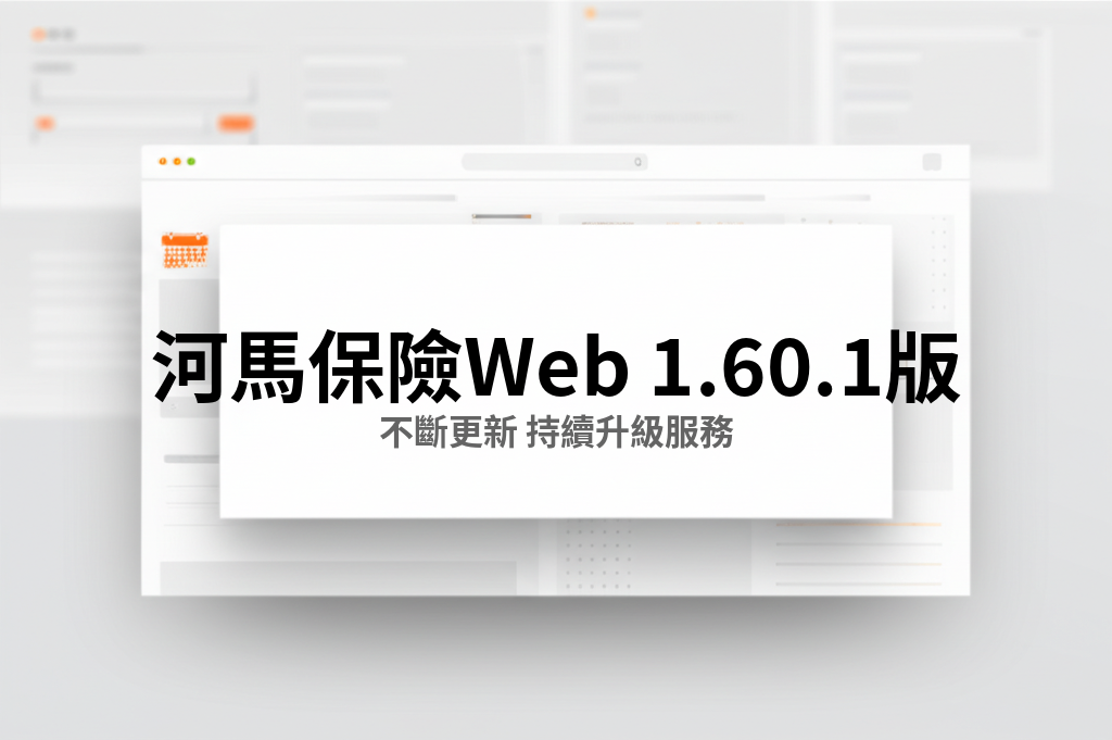 河馬保險 Web v1.60.1