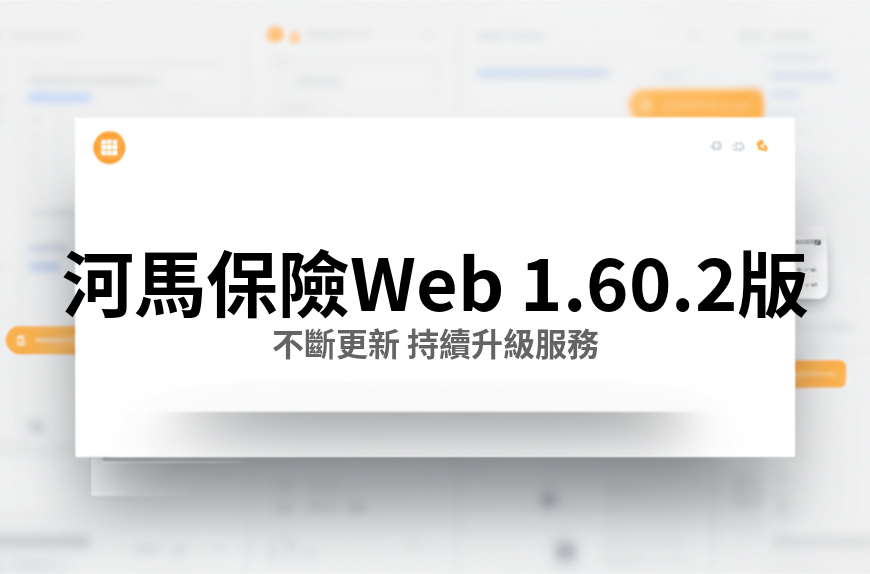 河馬保險 Web v1.60.2