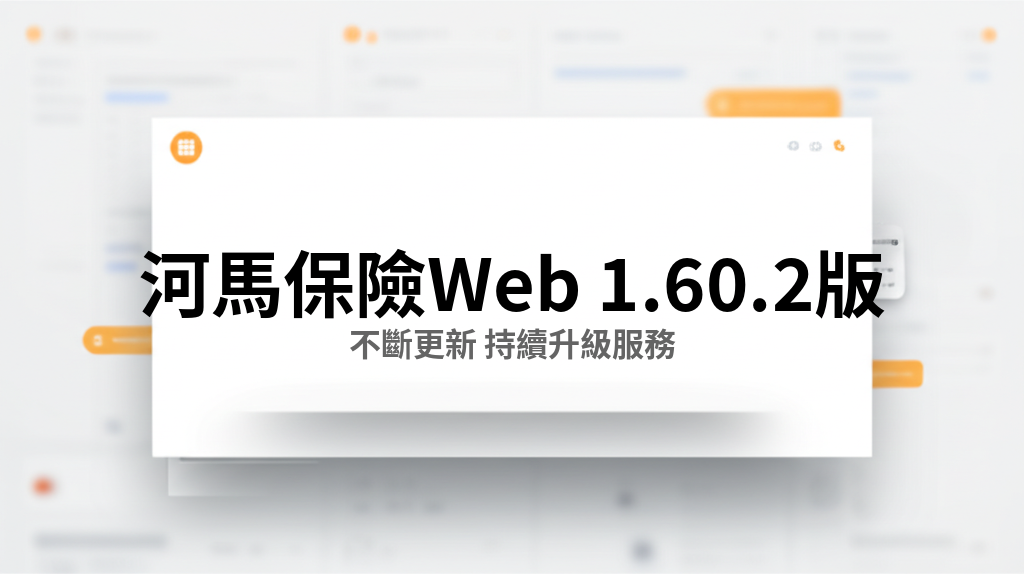 河馬保險 Web v1.60.2