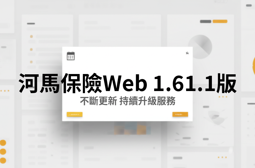 河馬保險 Web v1.61.1