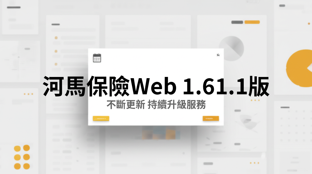 河馬保險 Web v1.61.1