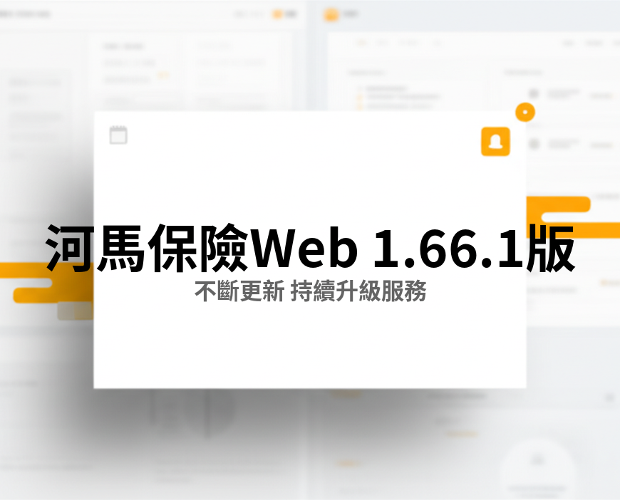 河馬保險 Web v1.66.1