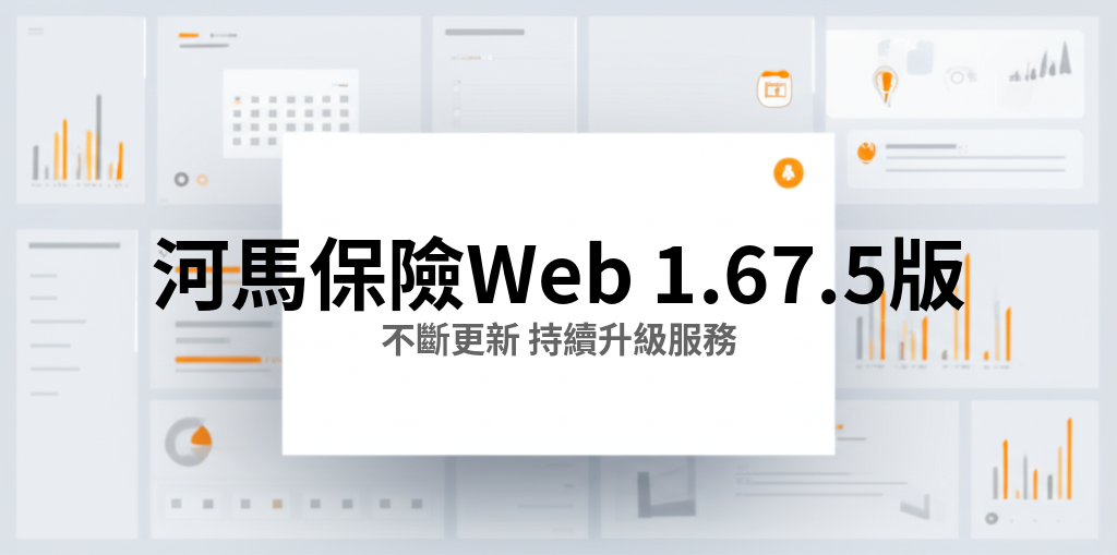 河馬保險 Web v1.67.5