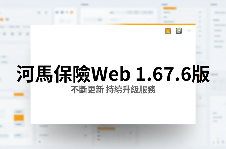 河馬保險 Web v1.67.6