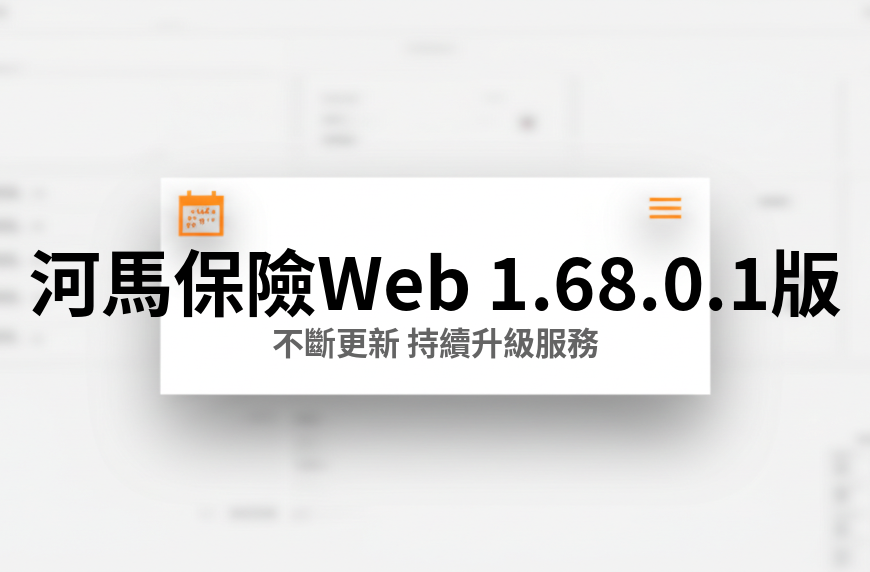 河馬保險 Web v1.68.0.1