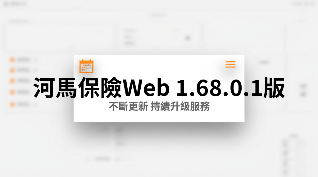 河馬保險 Web v1.68.0.1