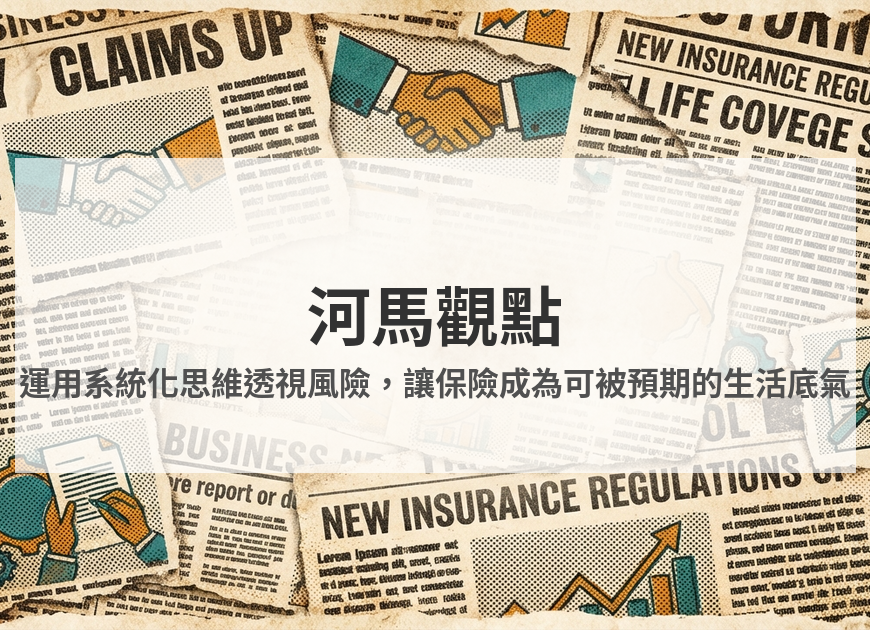 保險要聞日報 2026/01/30 河馬觀點視覺圖