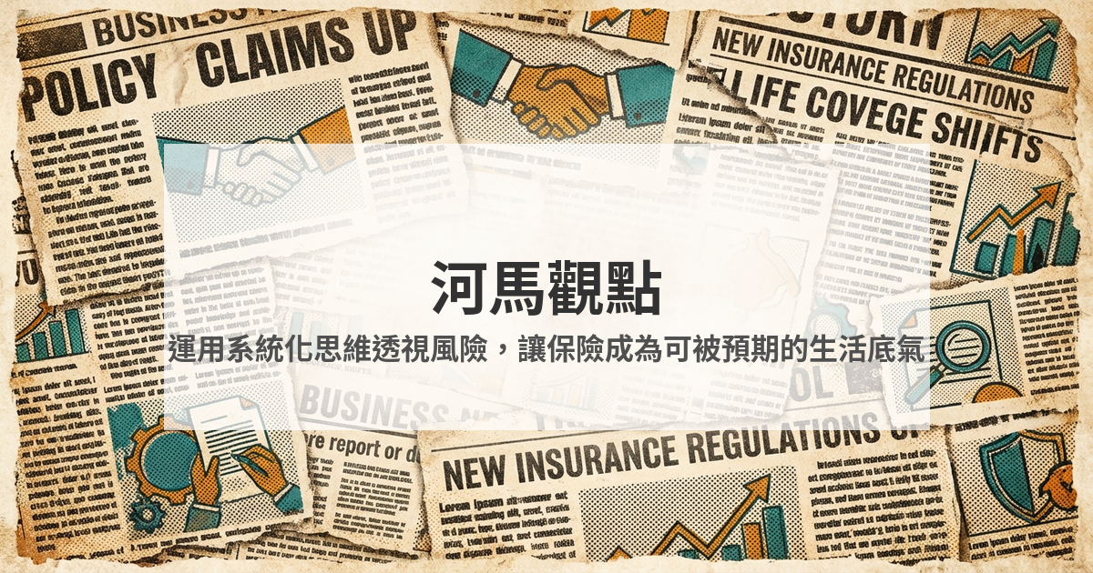 保險要聞日報 2026/01/30 河馬觀點視覺圖