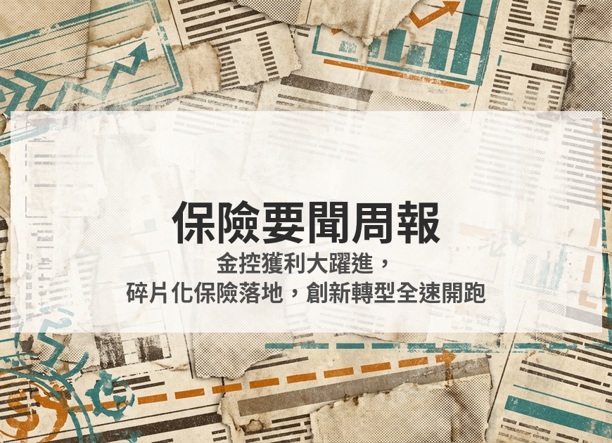 保險要聞周報｜2026/02/20 — 金控獲利大躍進，碎片化保險落地，創新轉型全速開跑