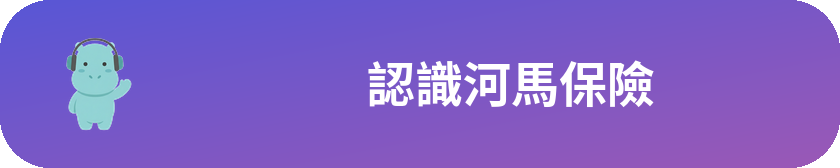 認識河馬保險