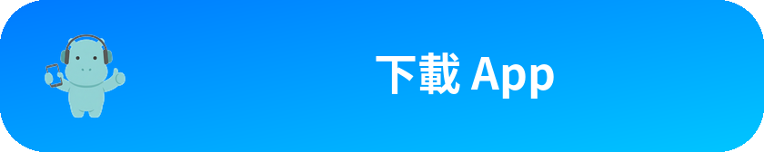 下載 App