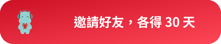 邀請好友，各得 15 天