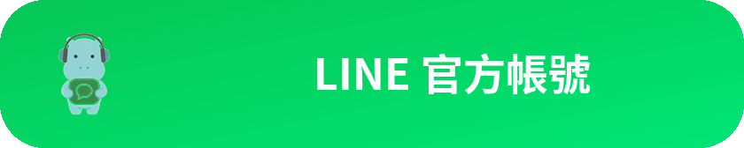 LINE 官方帳號
