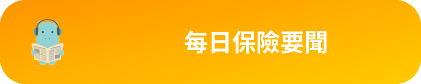 每週保險要聞