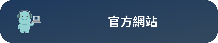 官方網站