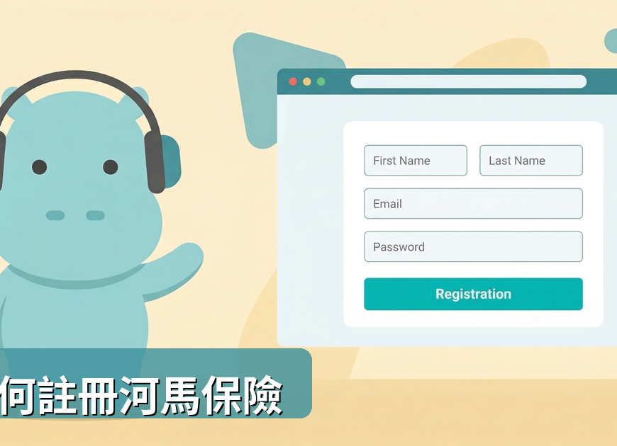 如何註冊河馬保險 教學封面圖