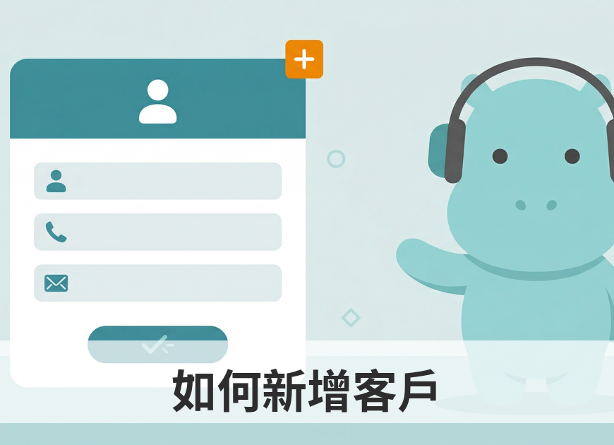 如何新增客戶 教學封面圖 — 河馬保險業務員系統新增客戶表單與 Hiro 吉祥物