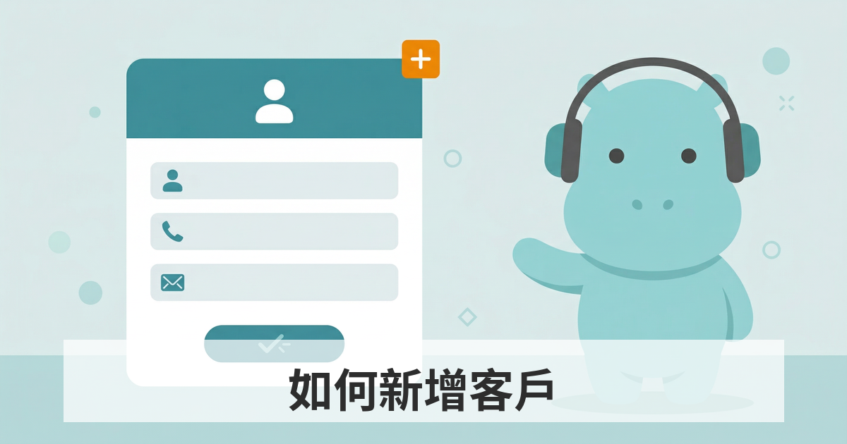 如何新增客戶 教學封面圖 — 河馬保險業務員系統新增客戶表單與 Hiro 吉祥物