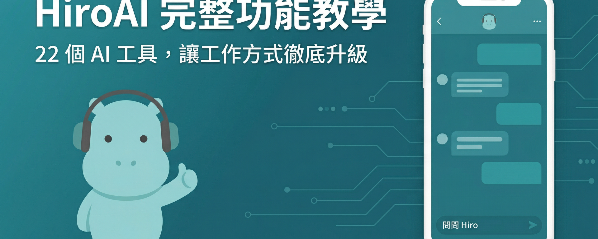 功能開箱 HiroAI 完整功能教學： 16+個 AI 工具讓保險業務員的工作方式徹底升級