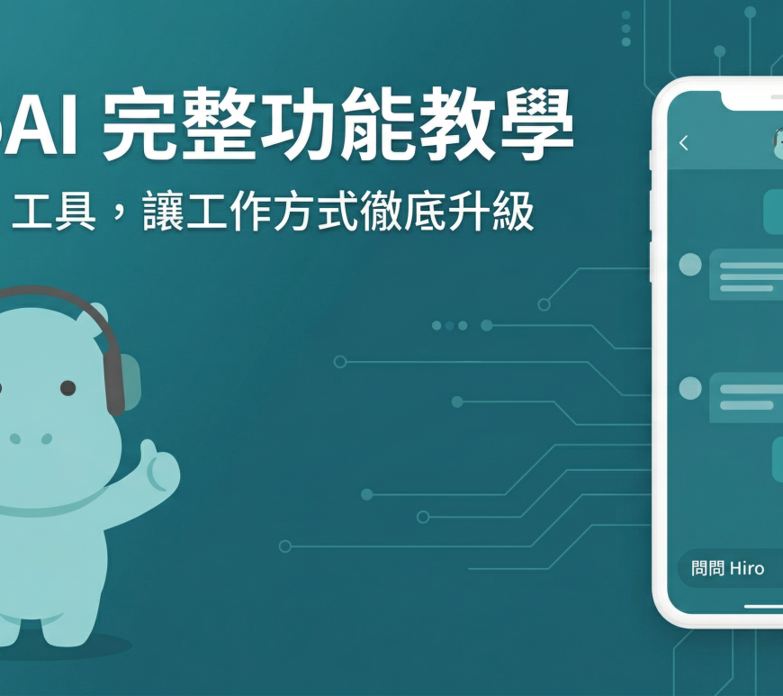 功能開箱 HiroAI 完整功能教學： 16+個 AI 工具讓保險業務員的工作方式徹底升級