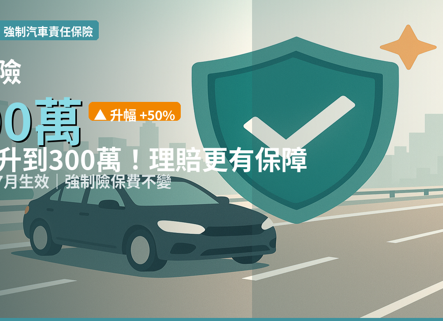 強制汽車責任保險保額升至300萬 2026年7月生效