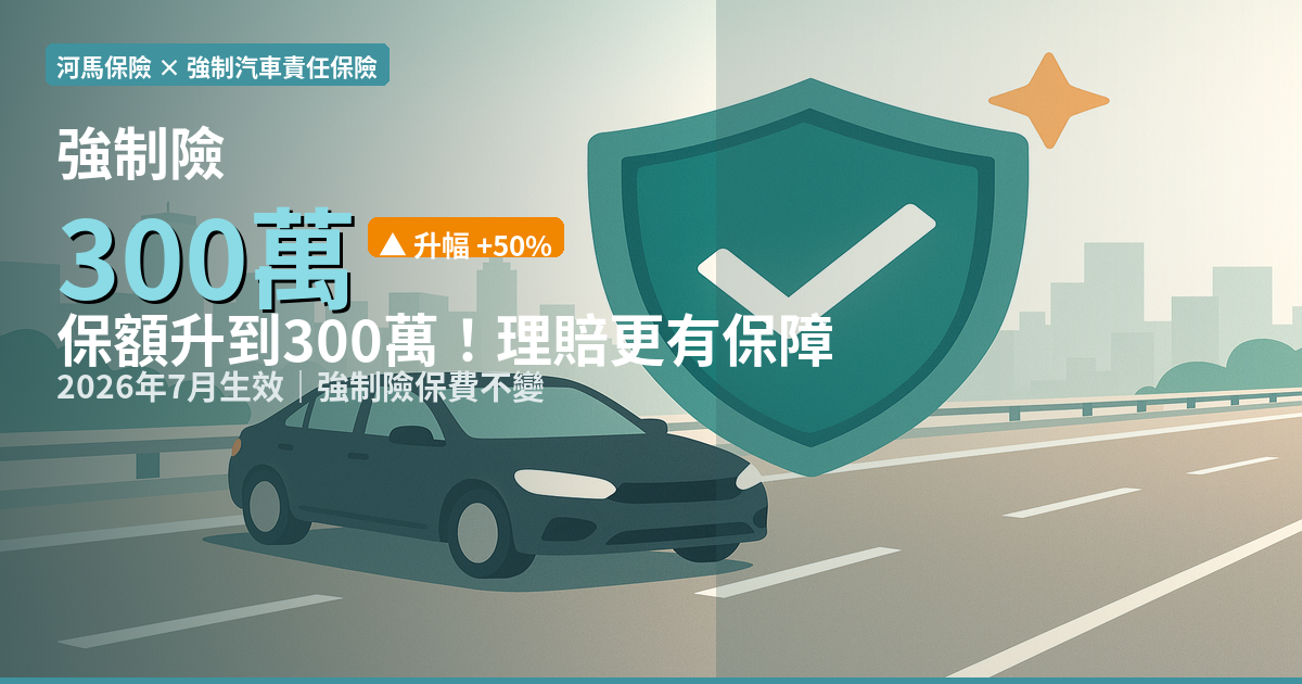 強制汽車責任保險保額升至300萬 2026年7月生效