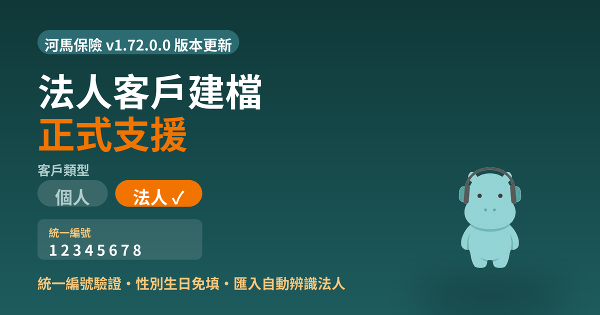 河馬保險客戶類型切換介面，個人與法人兩個選項，法人為選中狀態，下方為統一編號欄位