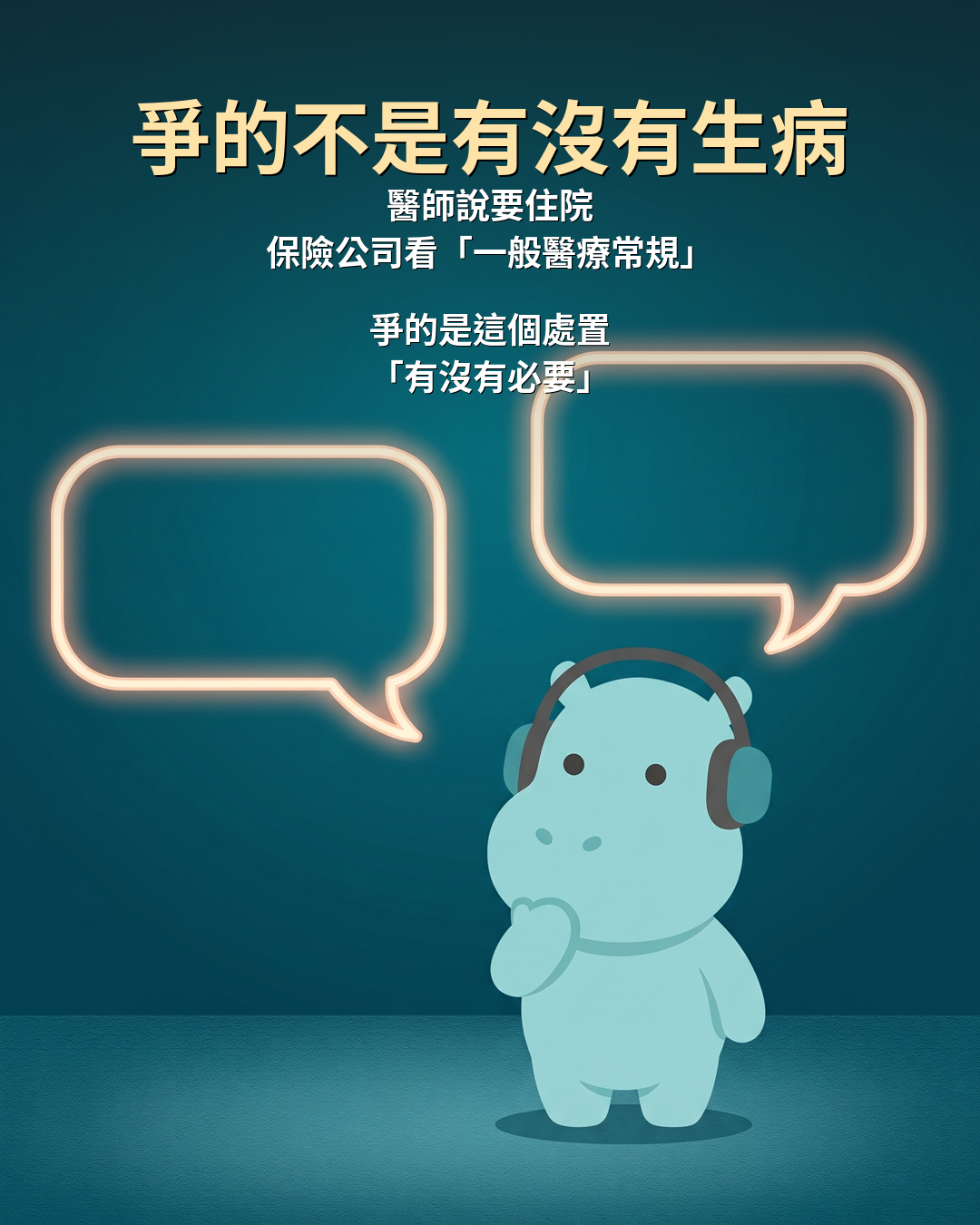 爭的不是有沒有生病：醫師說要住院，保險公司看一般醫療常規，爭的是這個處置有沒有必要