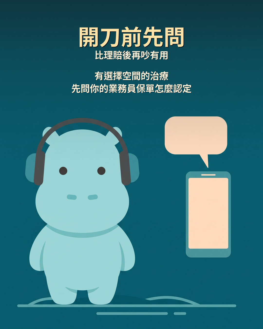 開刀前先問，比理賠後再吵有用：有選擇空間的治療，先問你的業務員保單怎麼認定
