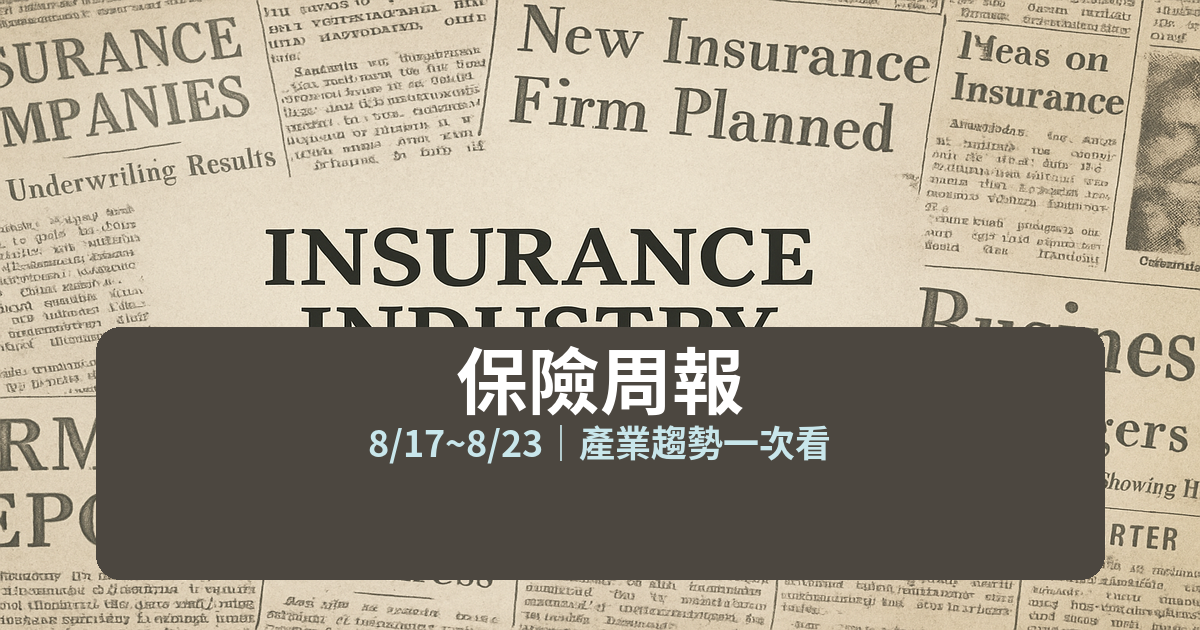 保險周報 8/17~8/23 封面圖