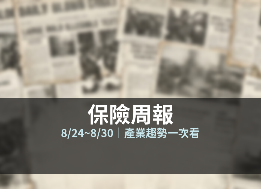 保險周報 8/24~8/30 封面
