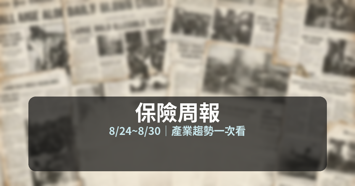 保險周報 8/24~8/30 封面