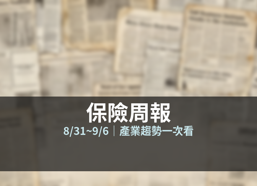 保險周報 8/31~9/6 封面