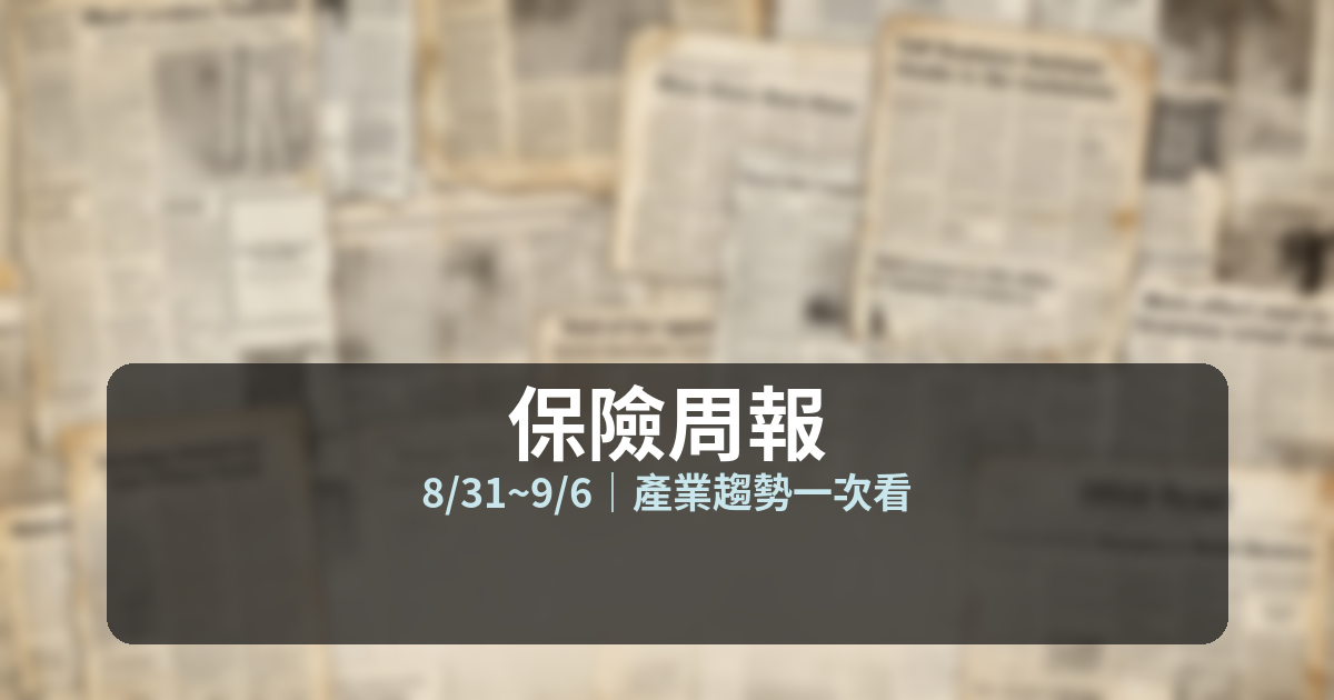 保險周報 8/31~9/6 封面