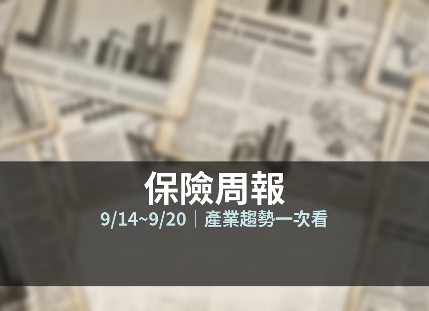 保險周報 9/14~9/20 封面