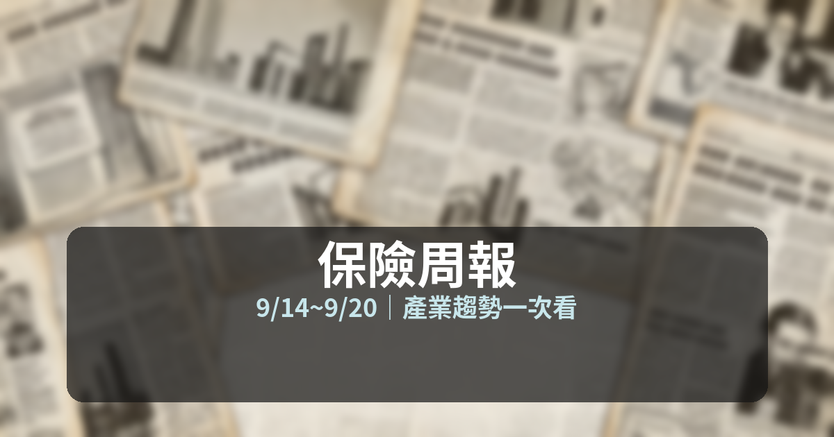 保險周報 9/14~9/20 封面